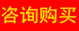 咨询购买